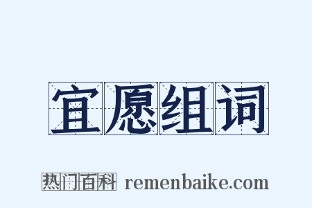 宜愿组词是什么意思的图片